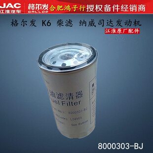 江淮格尔发K6L纳威司达迈斯福发动机柴油滤芯 BJ原厂 柴滤8000303