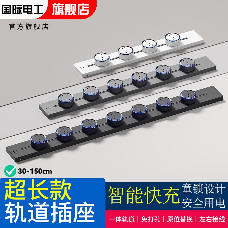 国际电工b可移动轨道插座明装电力滑动导轨电源客厅卧室排插带快