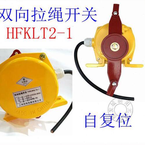 双向拉绳开关HFKLT2-1煤矿输送带皮带机输送机自复位上海旭程电器