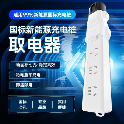 七孔慢充电桩取电器220v交流桩充电转换头新能源电动车电摩接插头