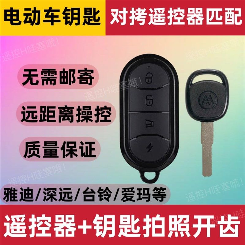 适用于深远009遥控钥匙电动车配台铃雅迪绿源爱玛配钥匙拍照开齿