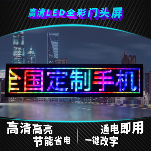 led显示屏定制滚动走字广告屏户外防雨全彩流动字幕屏手机改字屏