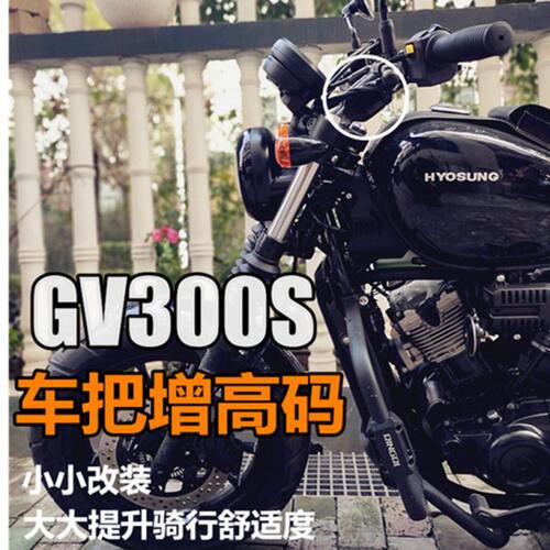 GV300S改装件车把增高码块专用CNC加工精密无损安装新增4CM现货