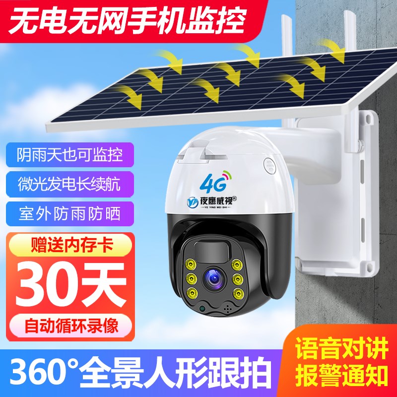 4g太阳能监控器360度无死角手机远程无需网络家用室外夜视摄像头