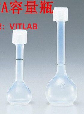PFA容量瓶 10mL A级 进口VITLAB 螺口特氟龙量瓶 透明四氟容量瓶