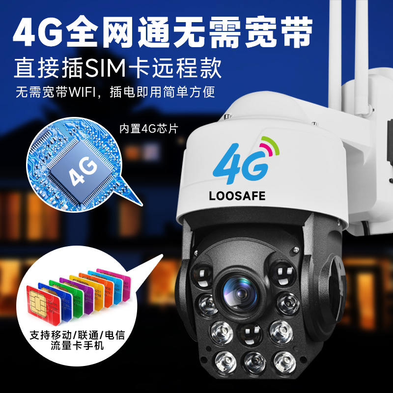 4G无线监控器室户外摄像头360度手机远程高清88倍变焦球机全景影