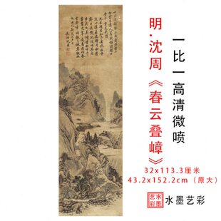 明沈周春云叠嶂图中国古代名画高清微喷临摹名人水墨国画装饰画