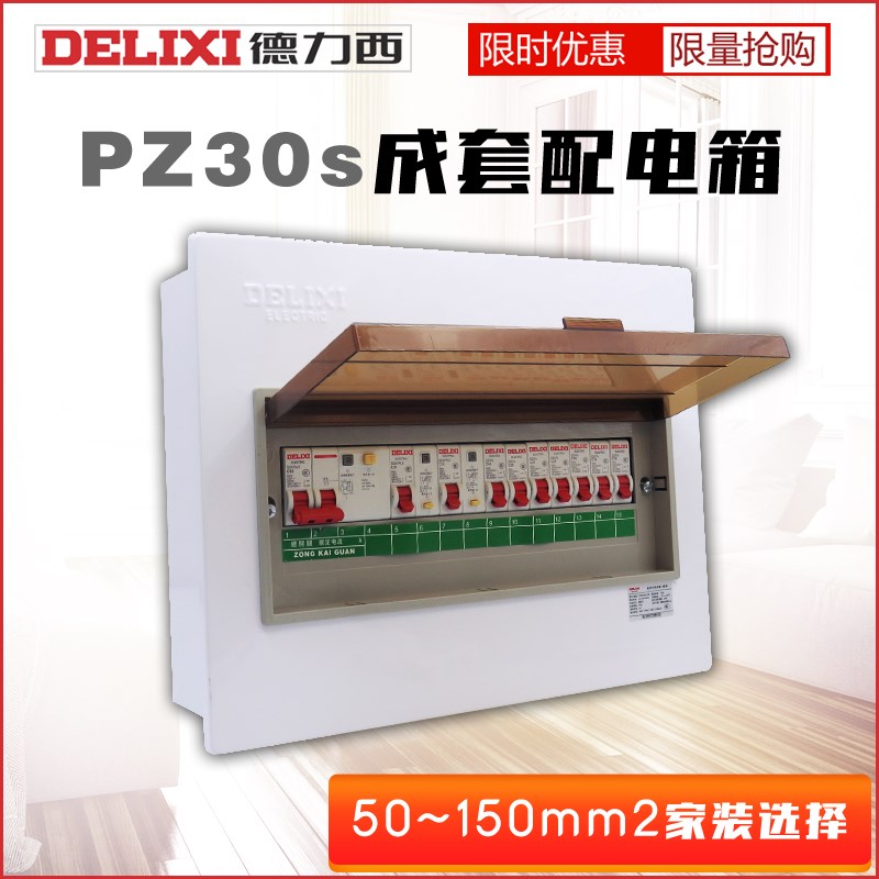 德力西PZ30S成套配电箱强电家装空气开关盒子断路器漏保明暗装