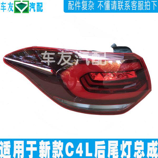 适配 东风雪铁龙C4L后尾灯 尾灯罩 C4L尾灯总成 新老款C4L后尾灯