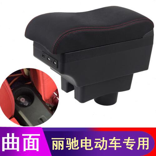 丽驰c01扶手箱 丽驰s350丽驰V7 v5 米咖电动四轮车扶手箱改装配件