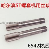 1.5 3.5 4.5 哈尔滨钢丝螺套ST丝攻锥ST33
