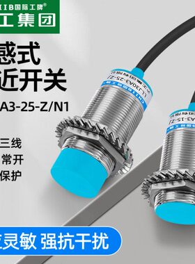沪工电感式接近开关LLJ30A3-25-Z/N1金属传感器直流三线NPN常开