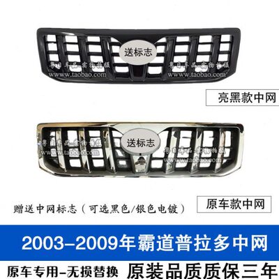 03-09款普拉多霸道中网LC120/4000/2700改装黑色霸道前脸上网格栅