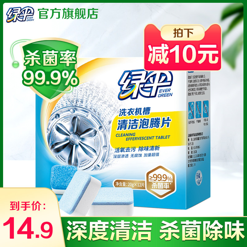 绿伞洗衣机清洗剂泡腾清洁片机槽滚筒式消毒杀菌清洁除垢污渍神器