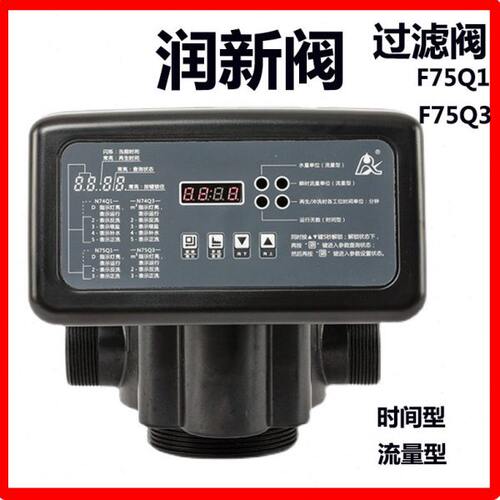 润新Q系列F75Q1全自动过滤阀 润新水处理前置多功能控制阀头55510