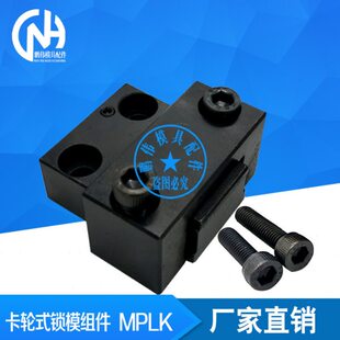 供应 MPLK 锁模扣  卡轮式锁模器扣 MPLK10 20 30 60 80 80S 100