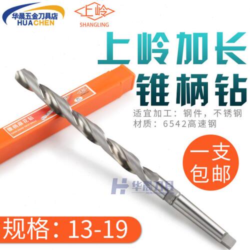 上海上岭加长锥钻锥柄加硬特长麻花钻头13 14 15 16.5 17 18 19mm