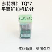175x7机针订扣机 订立扣针 钉纽机长针 TQx7钉扣机针 多特DOTEC