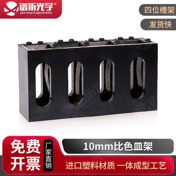 10mm标准比色皿架/四位槽架/谱析光学/比色架/固定比色皿的架子