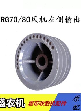 福田雷沃RG70/80收割机配件 输出带轮 风机左侧主动输出皮带轮