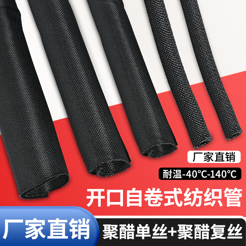 开口式自卷纺织套管尼龙布束线光纤电线汽车线保护套软管