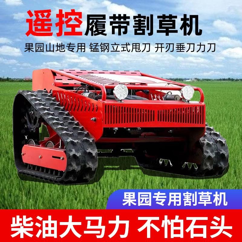 园林履带遥控割草机全地形小型除草机家用自动U汽油打草碎草机