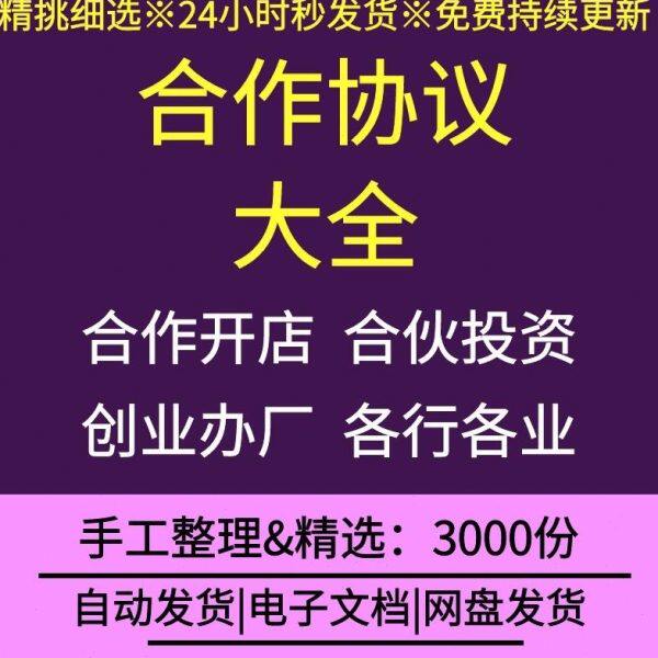 合作办厂开店合伙人企业公司合作协议书合同模板范文投资入股分红