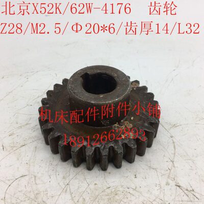 北京X52K/X62W机床配件4176齿轮Z28/M2.5/Φ20*6/L32