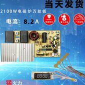2100W大功率维修板通用触摸屏改装 技启电磁炉主板万能板通用 包邮