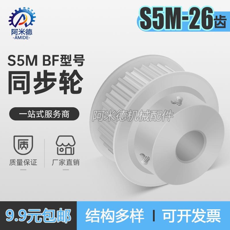 S5M同步带轮凸台槽宽11/17/22/27B/K型26齿-28齿同步Z皮带轮齿轮