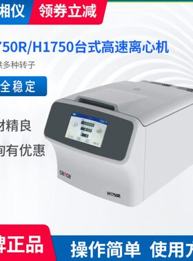 湘仪H1750R台式高速冷冻离心机 H1750高清触摸屏17500r/min