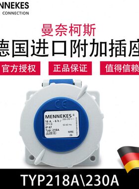 曼奈柯斯MENNEKES TYP218A暗装直插工业防水插座TYP230A原装进口