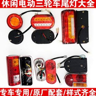 老年车休闲车电动三轮车后尾灯LED包角灯马蹄灯圆灯刹车灯48V60V