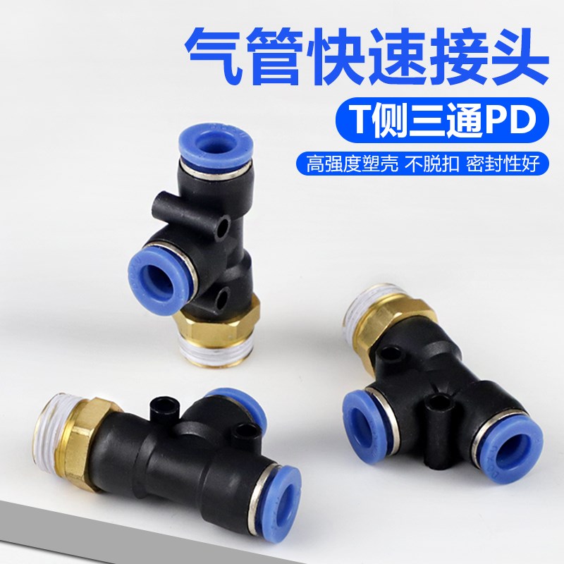 气动气管快插接头T型侧三通PD4PD6PD8PD10PD4-M5螺纹/01U/02/03/0