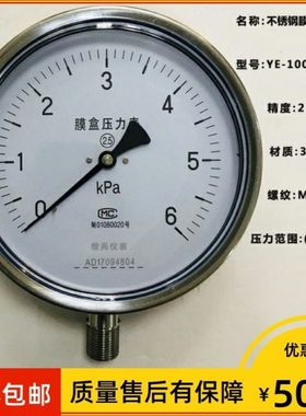 不锈钢膜盒压力表 ye-150 2.5级 0-30kpa 微压表 YE-100BF 0-6kpa
