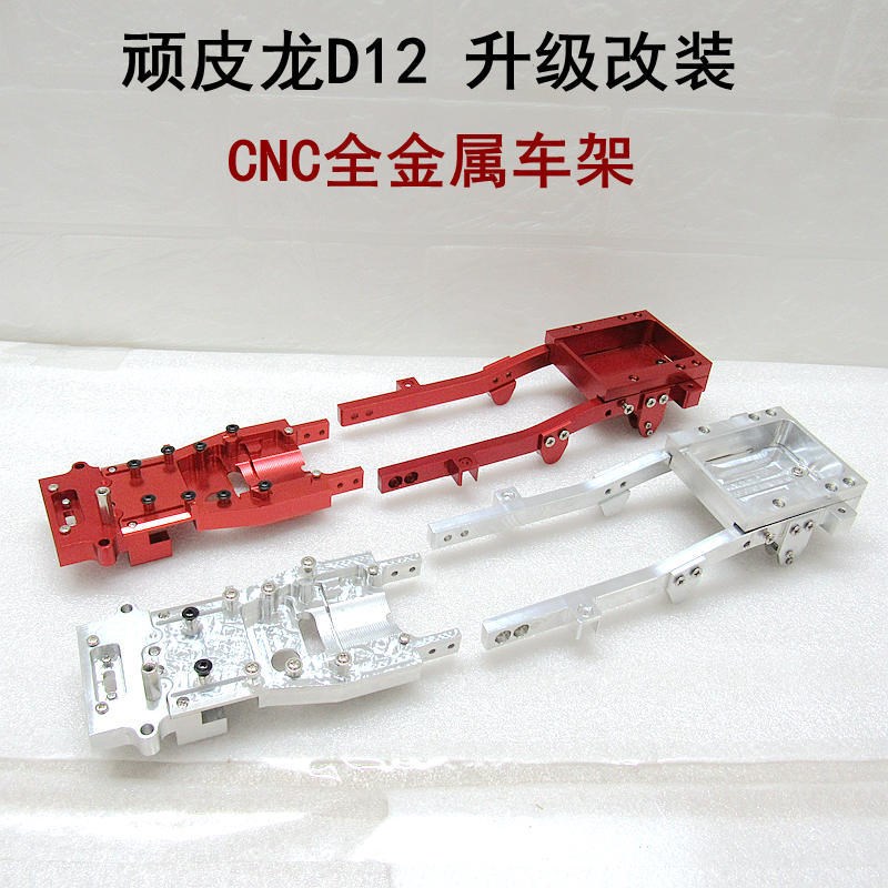 顽皮龙D12e WPL模型车 升级件 改装件 CNC工艺 金属车架 大梁