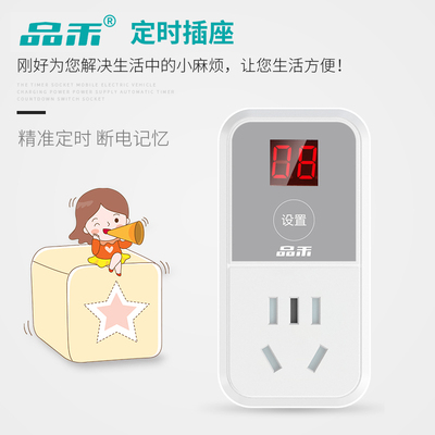 品禾定时器自动断电插座安全防过充开关计时M电动车手机充电保护