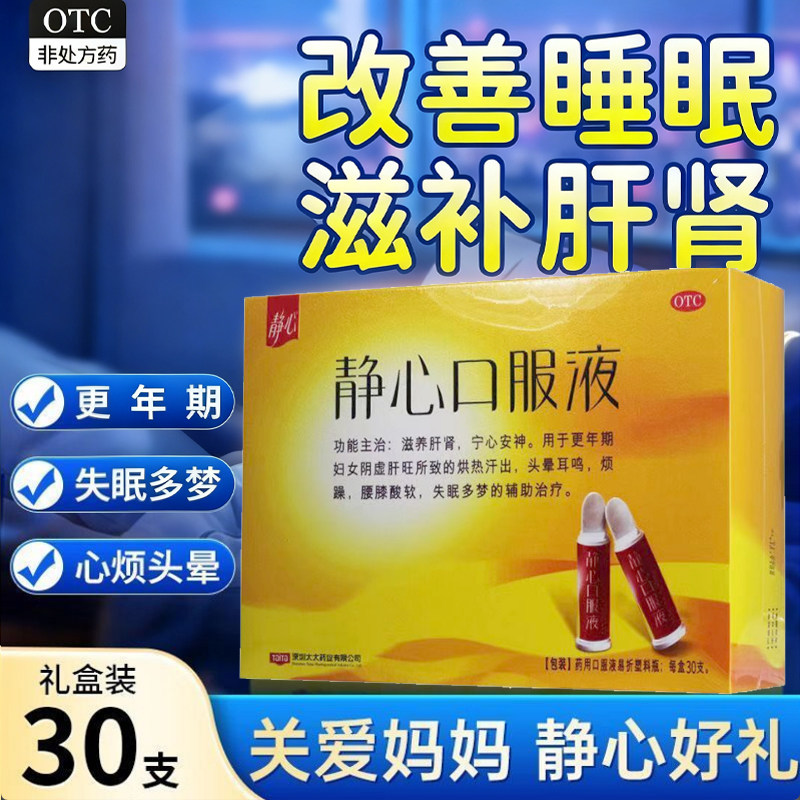 静心口服液30支更年期阴虚烘热汗出头晕耳鸣烦躁腰膝酸软失眠多梦