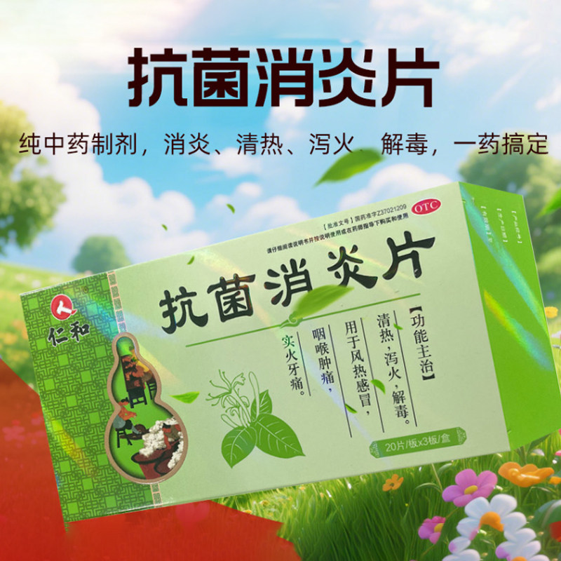 仁和抗菌消炎片60片清热去火咽喉肿痛清热泻火实火牙痛图片
