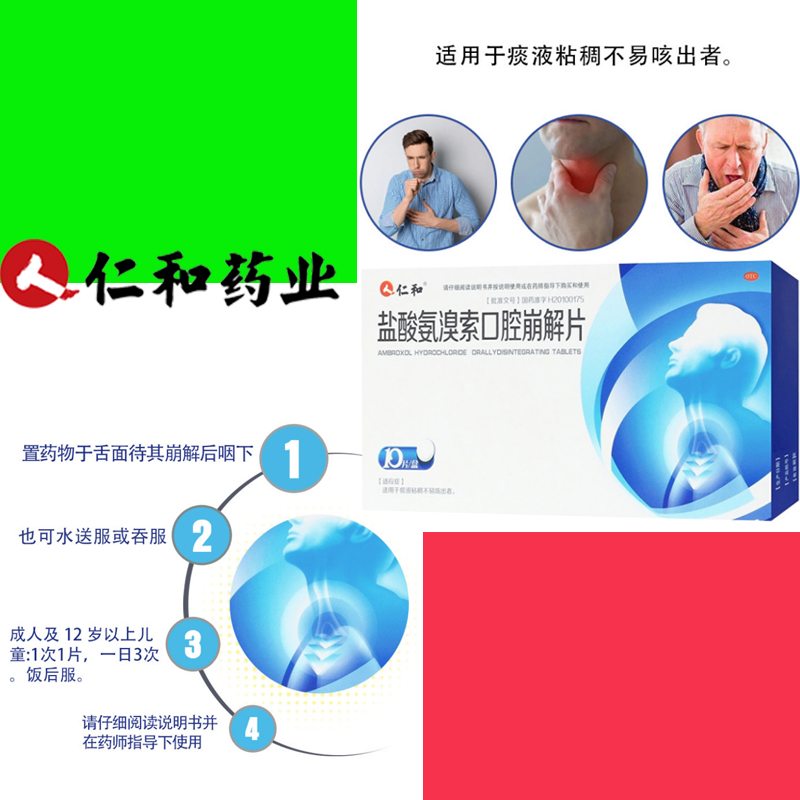 仁和盐酸氨溴索口腔崩解片10片咳嗽痰多咳痰不易