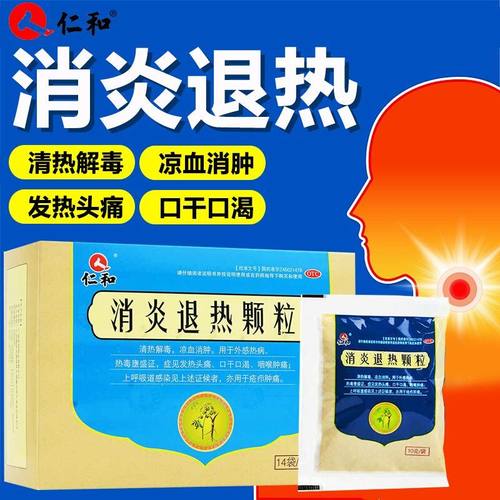 仁和消炎退热颗粒清热解毒凉血消肿发热头痛口干口渴OTC14袋