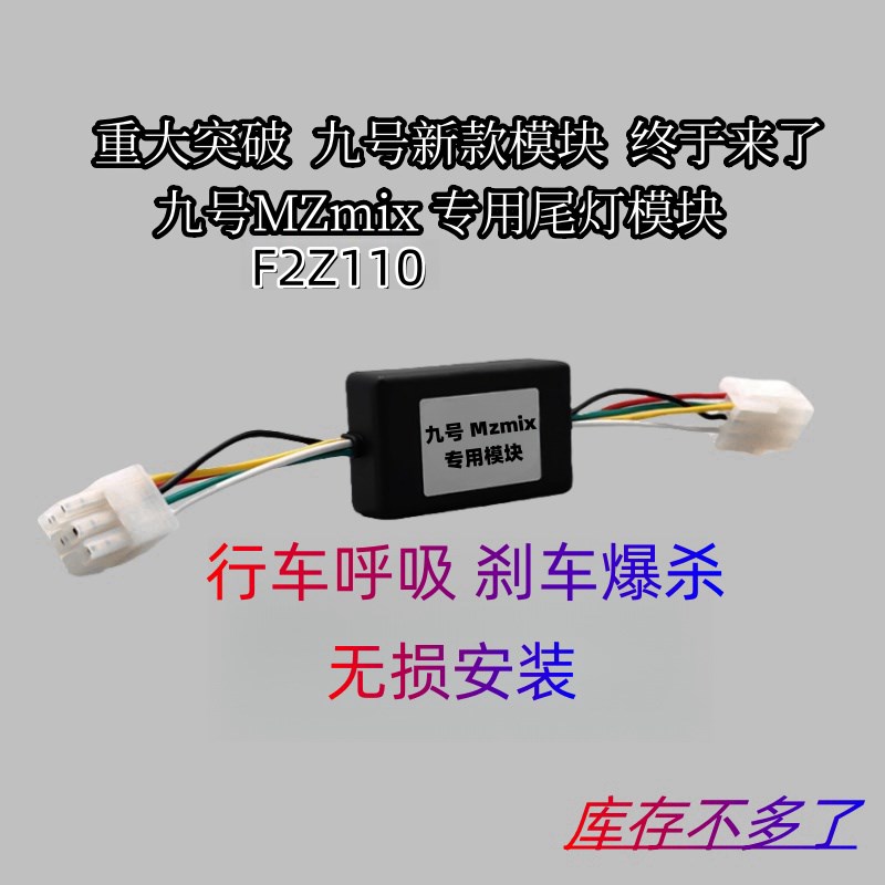 九号M85C+ N370C M3 95C Mzmix尾灯爆闪模块行车呼吸刹车爆闪