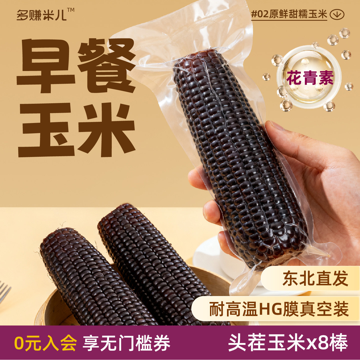 多赚米儿原鲜甜糯黑玉米黑糯玉米富含花青素大棒真空装包装袋正宗