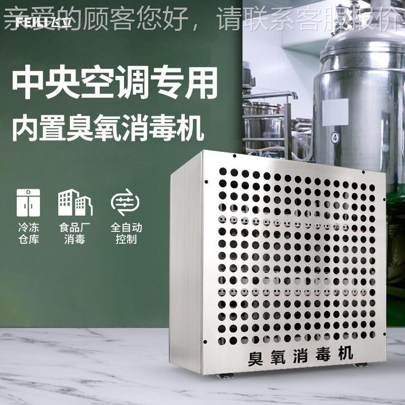 洁净配车间空气消净化臭中氧消毒机 央空调套内FL-820K置式臭氧发