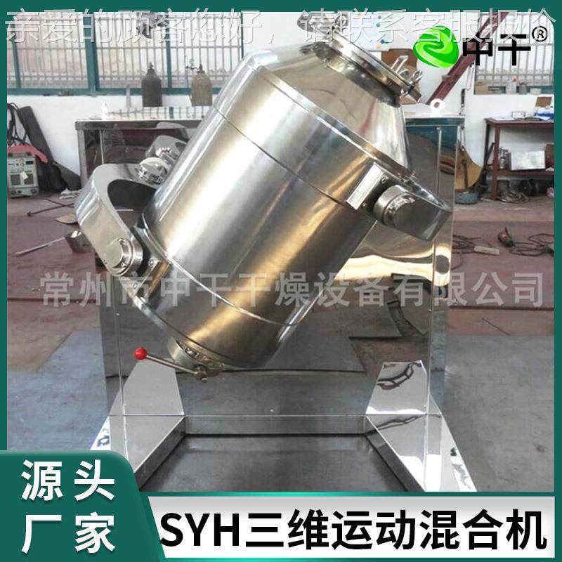 混果蔬RBD粉固体饮料三维混合 饲料化工料机设备小型实验拌室搅机