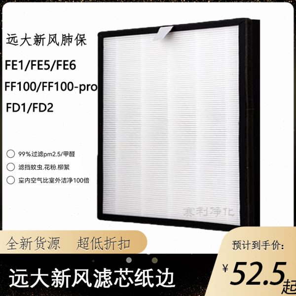适配远大新风肺保滤芯FE6FD2超级过滤器H13HEPA耗材FF100滤芯家用