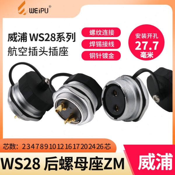 威浦插座WS28航空插座2 3 4 7 10 12 16 17 20 24 26芯后螺母座ZM