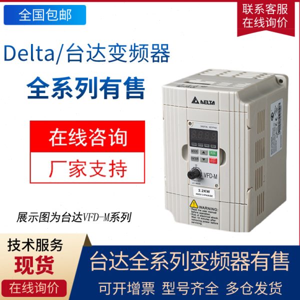 现货 台达变频器VFD007/015/022/037/055/075M43A/B全新原装M系列