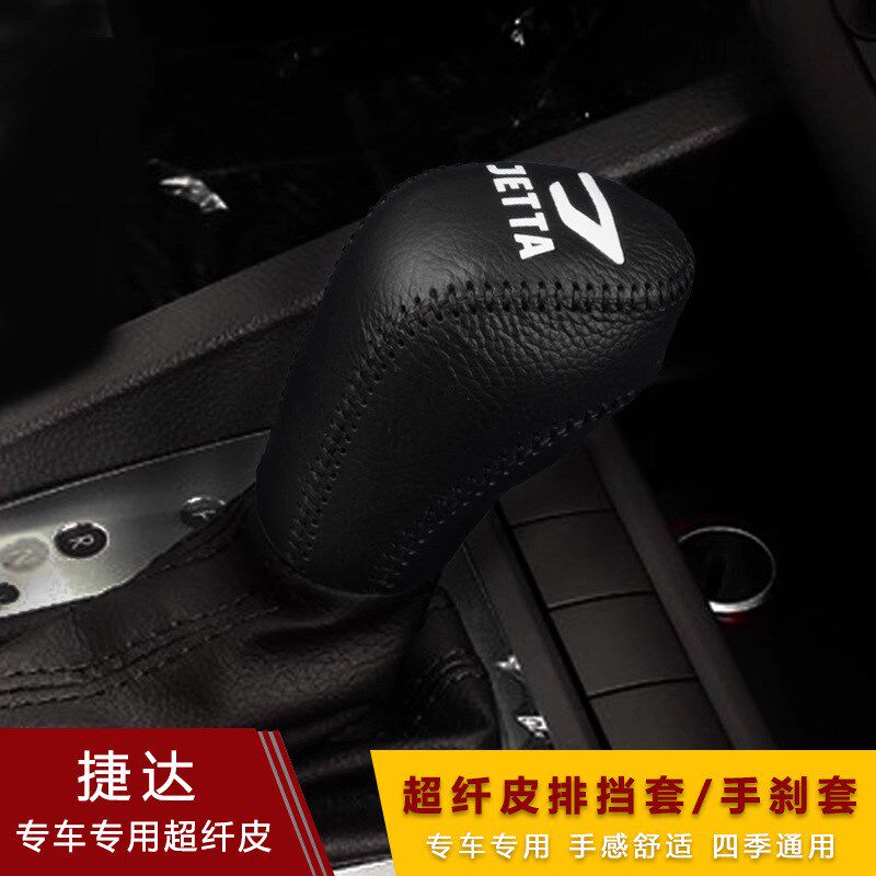 跨境19-20款新捷达VS5宝来VS7档把套 档位Q真皮手刹排挡套档杆套