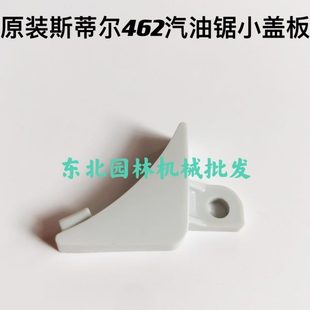 原装 1101 斯蒂尔462汽油锯小盖板白色1142 021